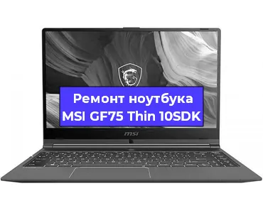 Чистка от пыли и замена термопасты на ноутбуке MSI GF75 Thin 10SDK в Санкт-Петербурге